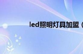 led照明燈具加盟（led照明燈具的特點）